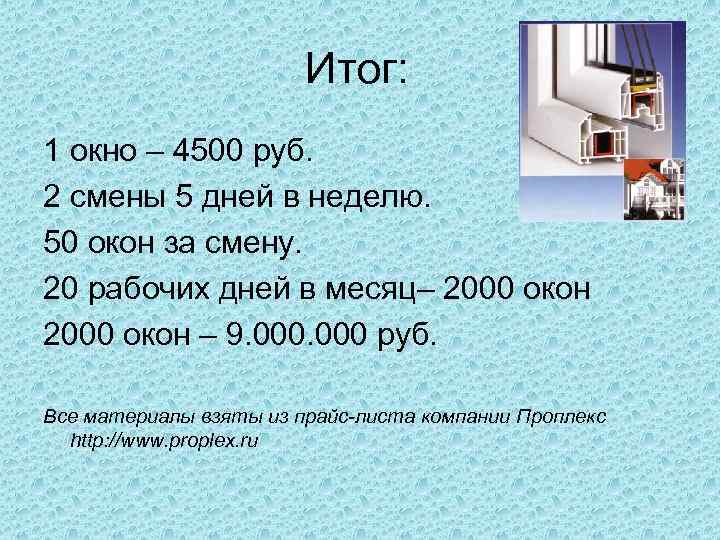     Итог: 1 окно – 4500 руб. 2 смены 5 дней
