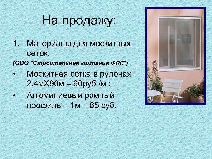   На продажу: 1. Материалы для москитных  сеток: (OOO 