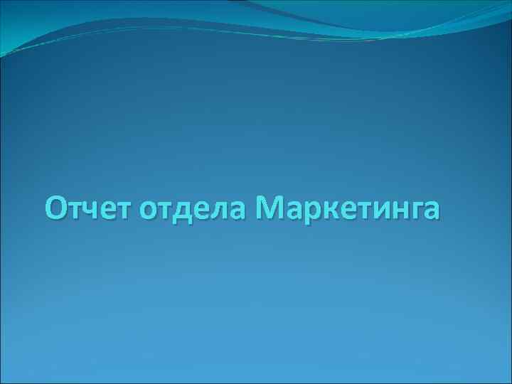 Отчет отдела Маркетинга 