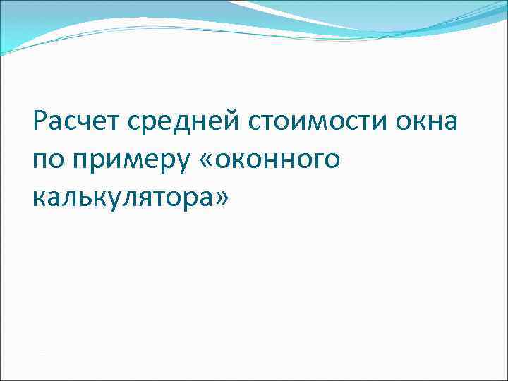 Расчет средней стоимости окна по примеру «оконного калькулятора» 