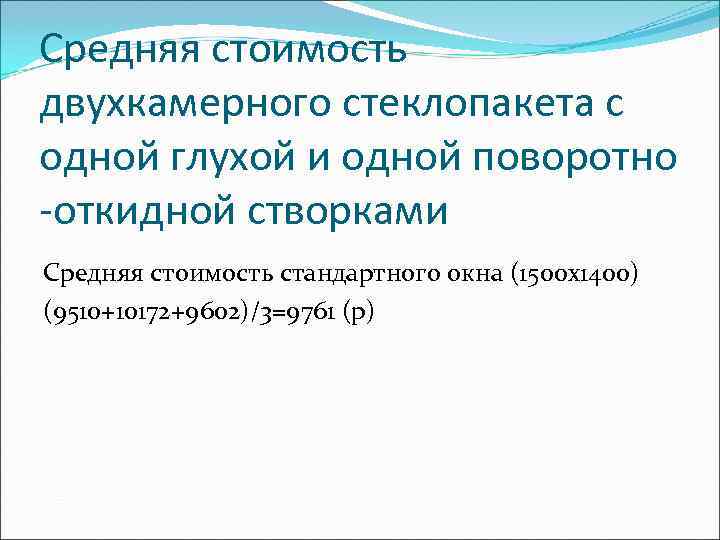 Средняя стоимость двухкамерного стеклопакета с одной глухой и одной поворотно -откидной створками Средняя стоимость