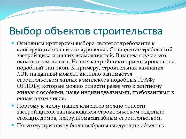 Выбор объектов строительства  Основным критерием выбора является требование к  конструкции окна и