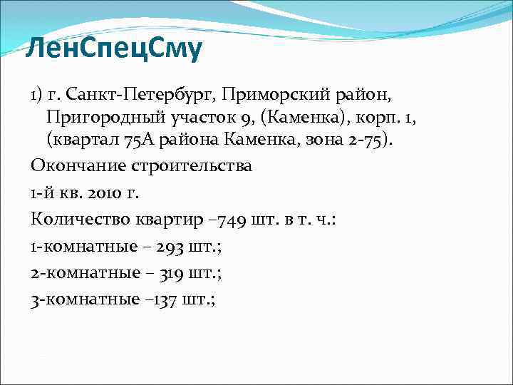 Лен. Спец. Сму 1) г. Санкт-Петербург, Приморский район, Пригородный участок 9, (Каменка), корп. 1,