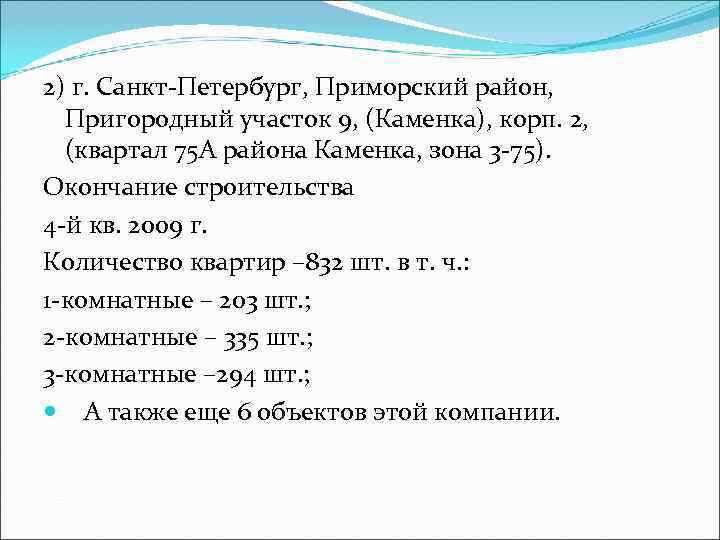 2) г. Санкт-Петербург, Приморский район, Пригородный участок 9, (Каменка), корп. 2, (квартал 75 А