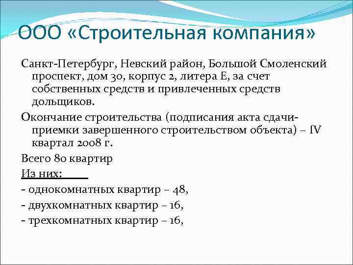 ООО «Строительная компания» Санкт-Петербург, Невский район, Большой Смоленский проспект, дом 30, корпус 2, литера