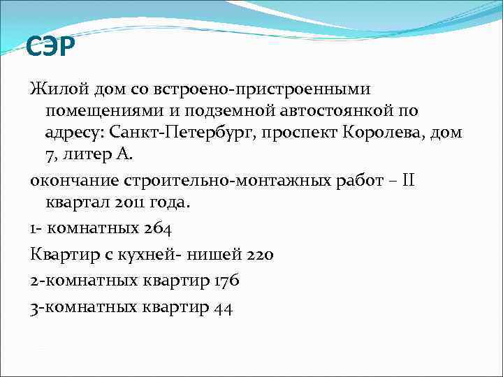 СЭР Жилой дом со встроено-пристроенными помещениями и подземной автостоянкой по адресу: Санкт-Петербург, проспект Королева,