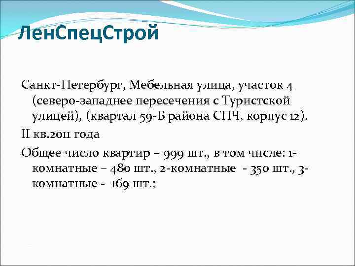 Лен. Спец. Строй Санкт-Петербург, Мебельная улица, участок 4 (северо-западнее пересечения с Туристской улицей), (квартал