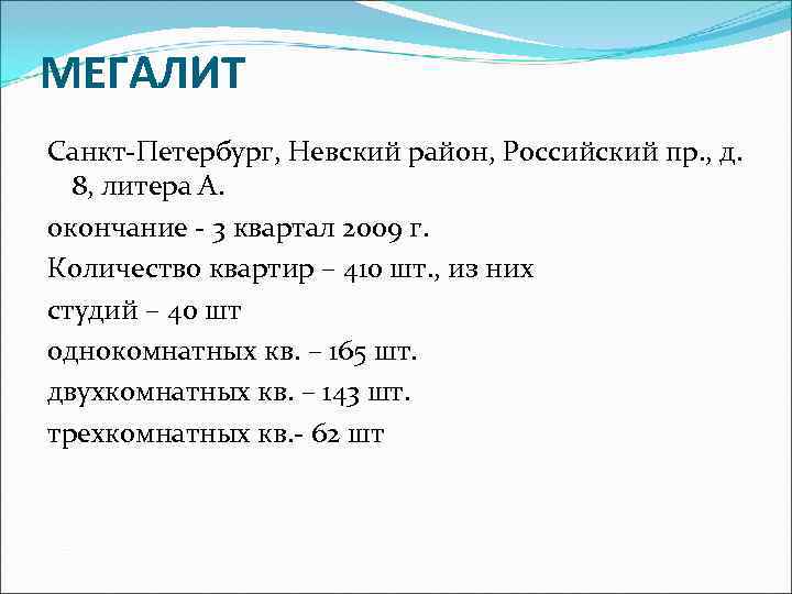 МЕГАЛИТ Санкт-Петербург, Невский район, Российский пр. , д. 8, литера А. окончание - 3