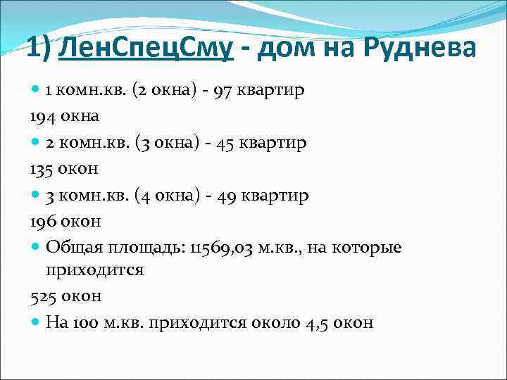 1) Лен. Спец. Сму - дом на Руднева  1 комн. кв. (2 окна)