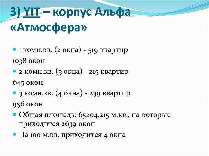 3) YIT – корпус Альфа «Атмосфера»  1 комн. кв. (2 окна) - 519