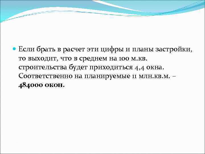  Если брать в расчет эти цифры и планы застройки, то выходит, что в