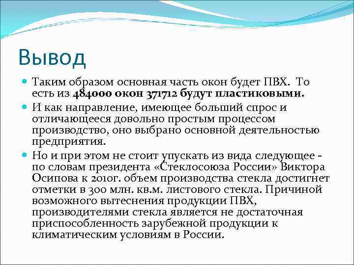 Вывод  Таким образом основная часть окон будет ПВХ.  То  есть из