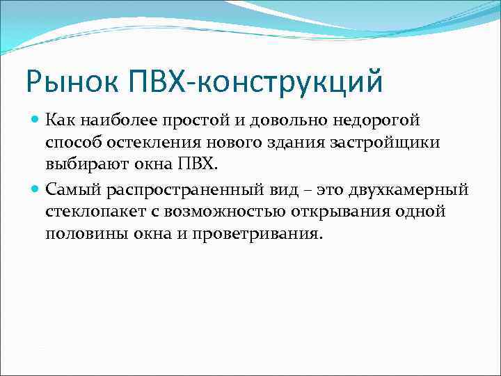 Рынок ПВХ-конструкций  Как наиболее простой и довольно недорогой  способ остекления нового здания