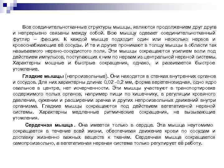   Все соединительнотканные структуры мышцы, являются продолжением друга и непрерывно связаны между собой.
