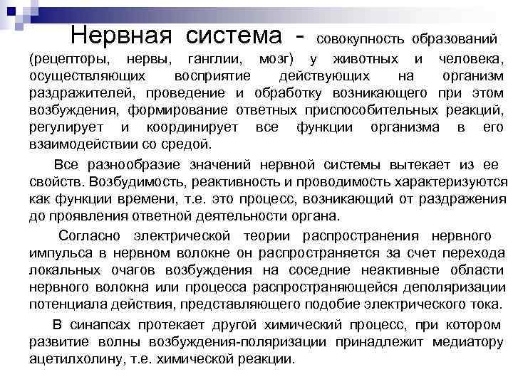  Нервная система - совокупность образований (рецепторы,  нервы,  ганглии,  мозг) у