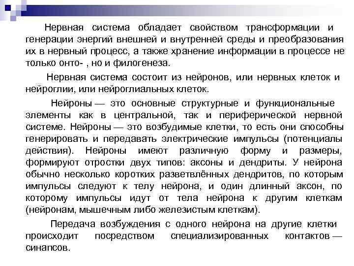   Нервная система обладает свойством трансформации и генерации энергий внешней и внутренней среды
