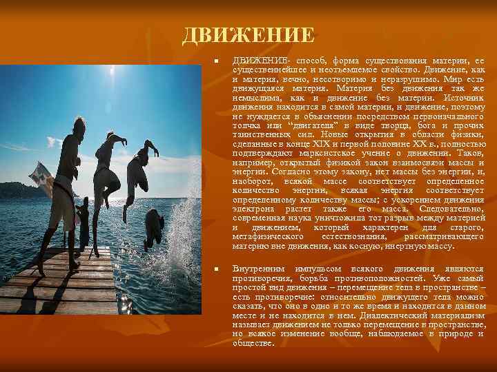 ДВИЖЕНИЕ n  ДВИЖЕНИЕ- способ, форма существования материи, ее существеннейшее и неотъемлемое свойство. Движение,