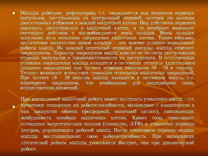 n  Мышцы работают рефлекторно, т. е. сокращаются под влиянием нервных импульсов, поступающих из