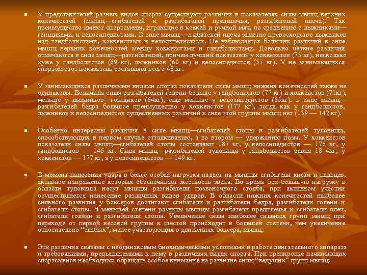 n  У представителей разных видов спорта существуют различия в показателях силы мышц верхних