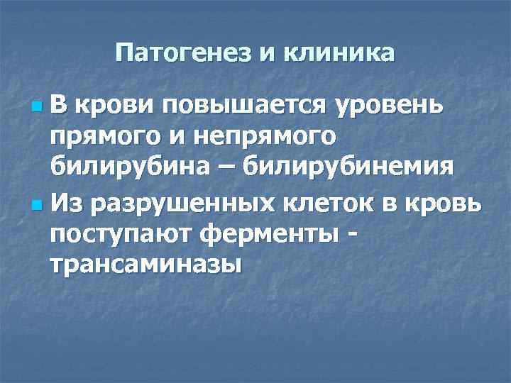  Патогенез и клиника n В крови повышается уровень  прямого и непрямого 