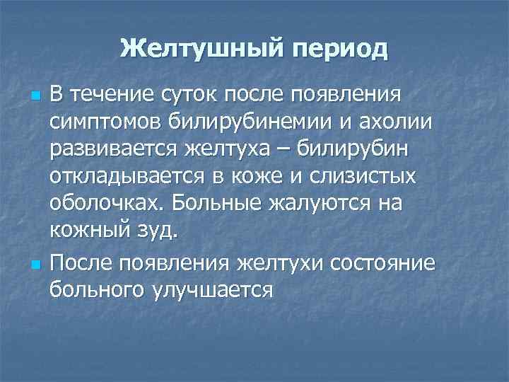    Желтушный период n  В течение суток после появления симптомов билирубинемии