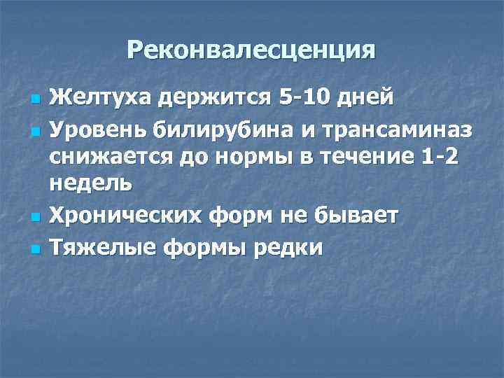    Реконвалесценция n  Желтуха держится 5 -10 дней n  Уровень