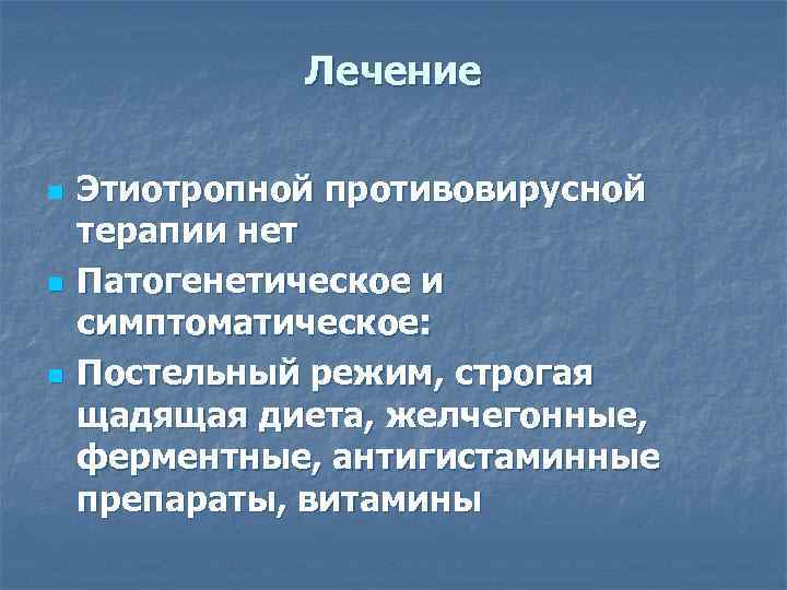    Лечение n  Этиотропной противовирусной терапии нет n  Патогенетическое и