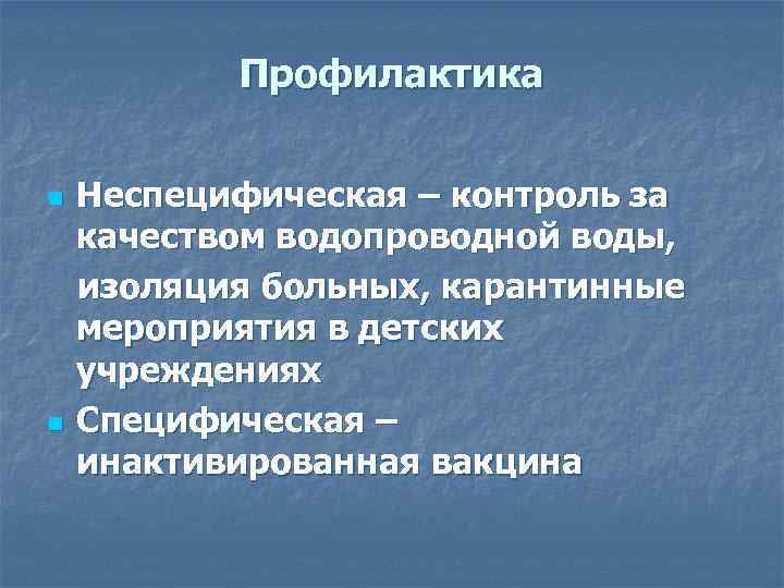   Профилактика  n  Неспецифическая – контроль за качеством водопроводной воды, изоляция