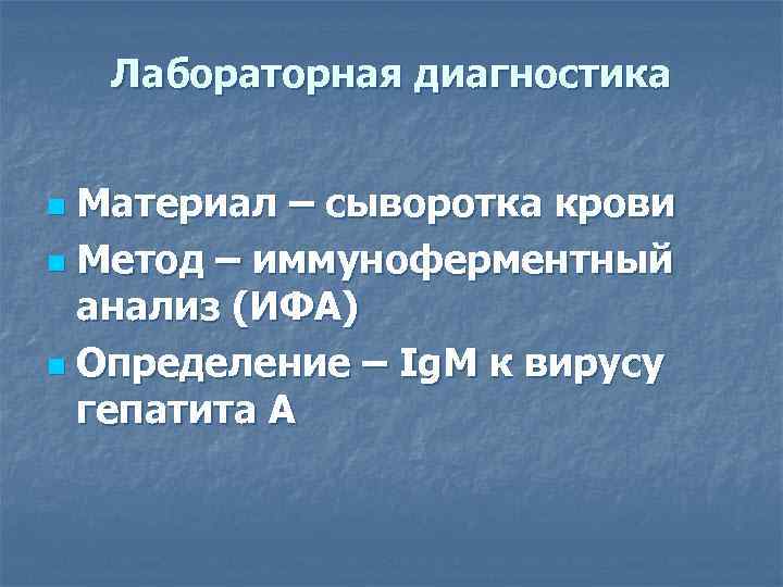   Лабораторная диагностика  n Материал – сыворотка крови n Метод – иммуноферментный