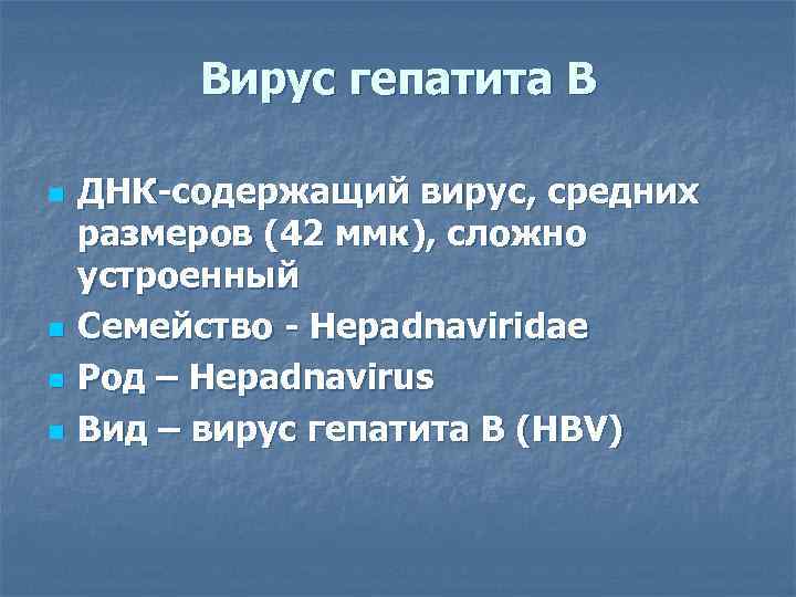    Вирус гепатита В n  ДНК-содержащий вирус, средних размеров (42 ммк),