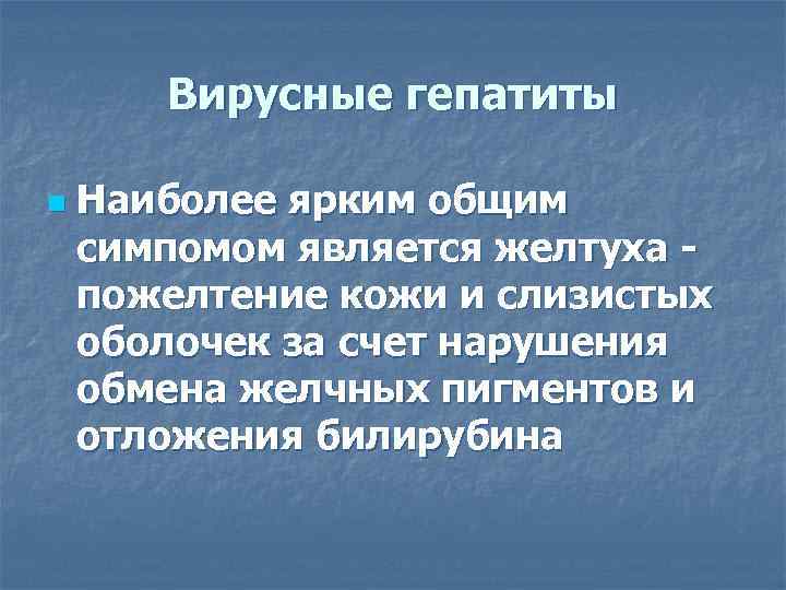   Вирусные гепатиты n  Наиболее ярким общим симпомом является желтуха - пожелтение