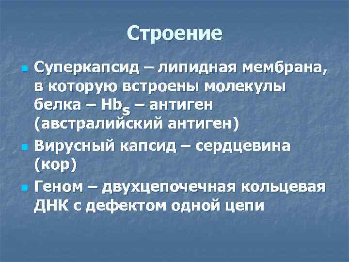    Строение n  Суперкапсид – липидная мембрана, в которую встроены молекулы