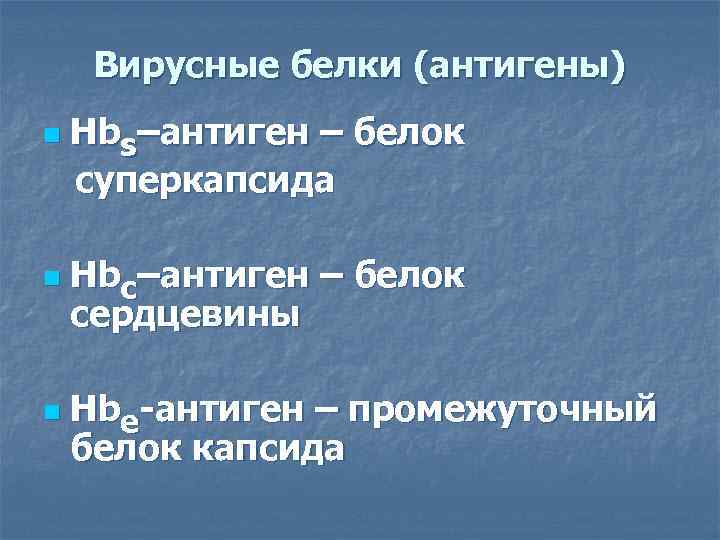  Вирусные белки (антигены) n  Hbs–антиген – белок суперкапсида n  Hbс–антиген –