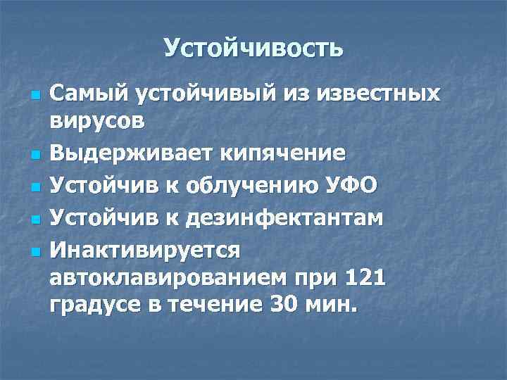   Устойчивость n  Самый устойчивый из известных вирусов n  Выдерживает кипячение