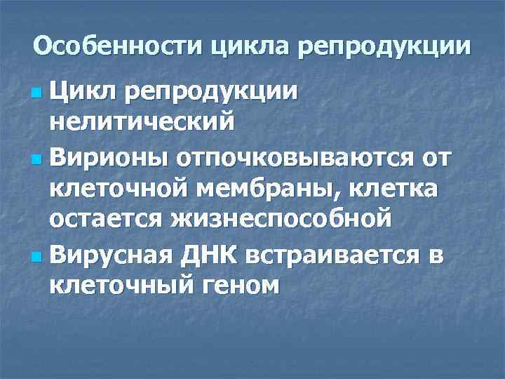 Особенности цикла репродукции n Цикл репродукции  нелитический n Вирионы отпочковываются от  клеточной