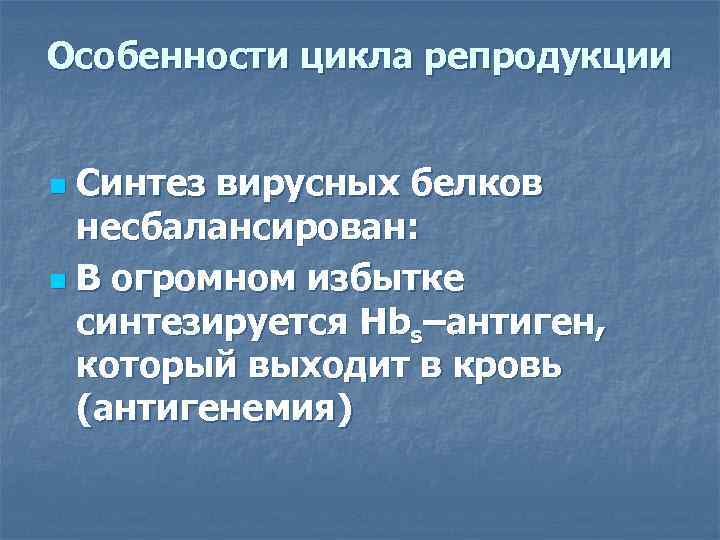 Особенности цикла репродукции  n Синтез вирусных белков  несбалансирован: n В огромном избытке