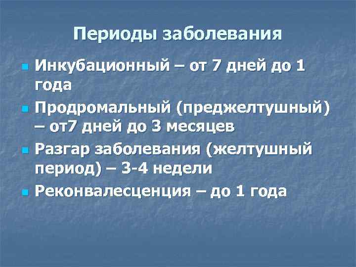   Периоды заболевания n  Инкубационный – от 7 дней до 1 года