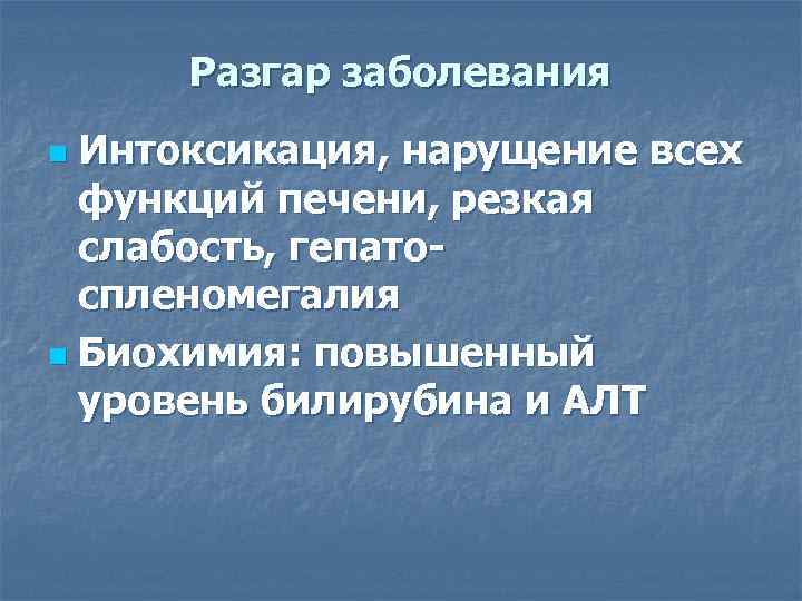  Разгар заболевания n Интоксикация, нарущение всех  функций печени, резкая  слабость, гепато-