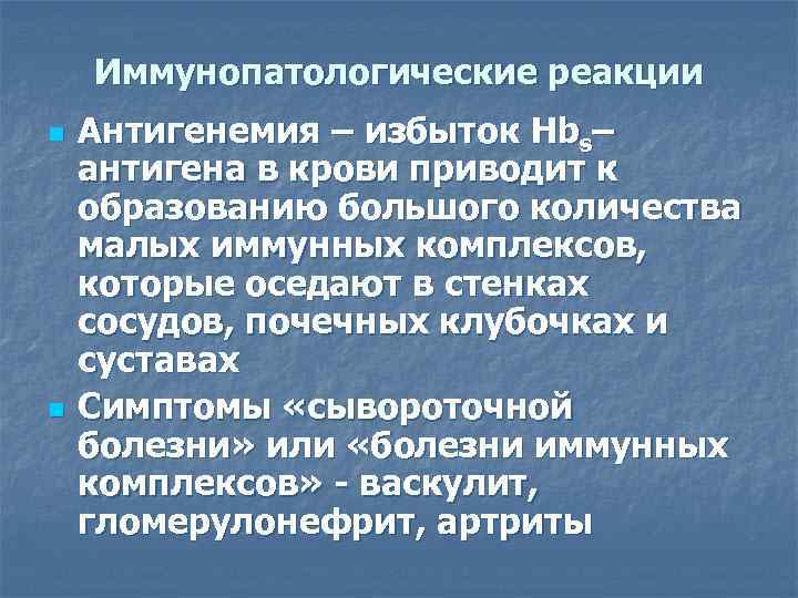   Иммунопатологические реакции n  Антигенемия – избыток Hbs– антигена в крови приводит