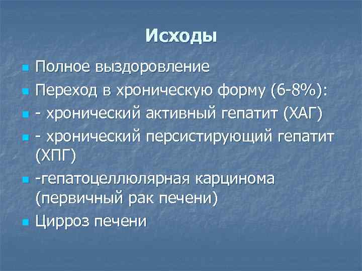    Исходы n  Полное выздоровление n  Переход в хроническую форму