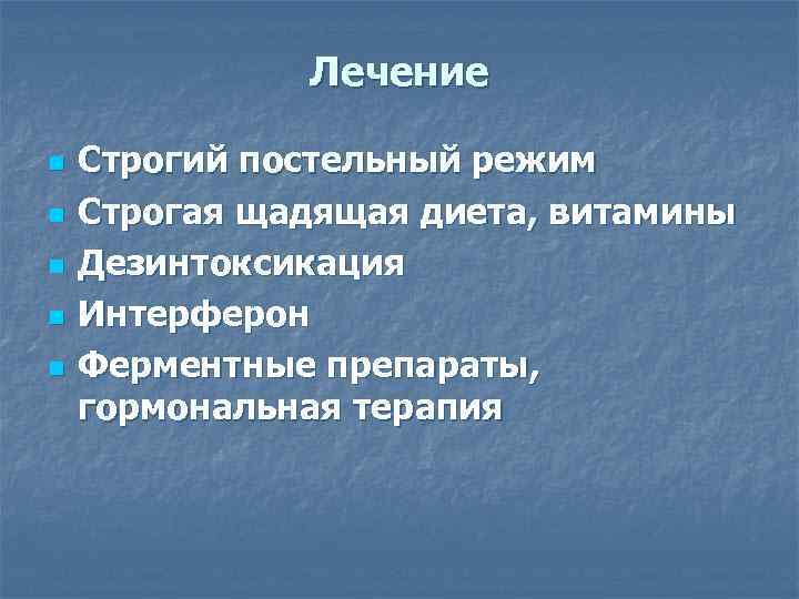    Лечение n  Строгий постельный режим n  Строгая щадящая диета,