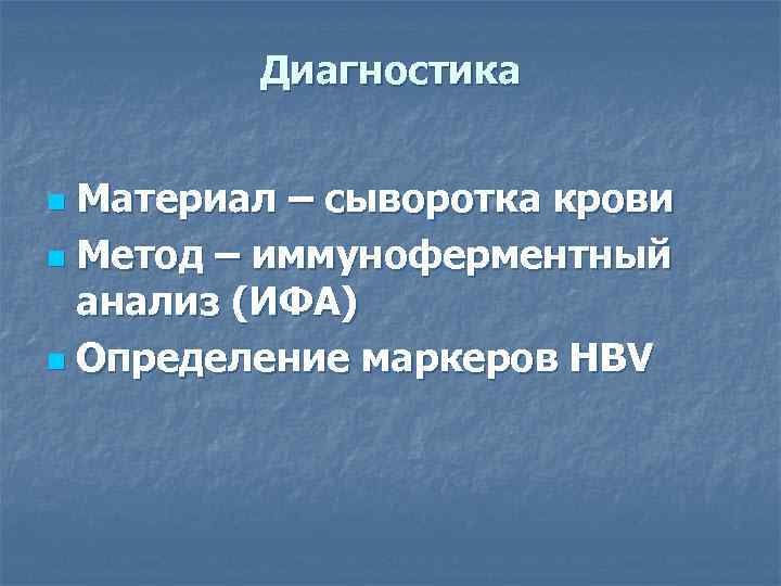    Диагностика  n Материал – сыворотка крови n Метод – иммуноферментный