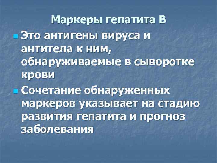   Маркеры гепатита В n Это антигены вируса и  антитела к ним,