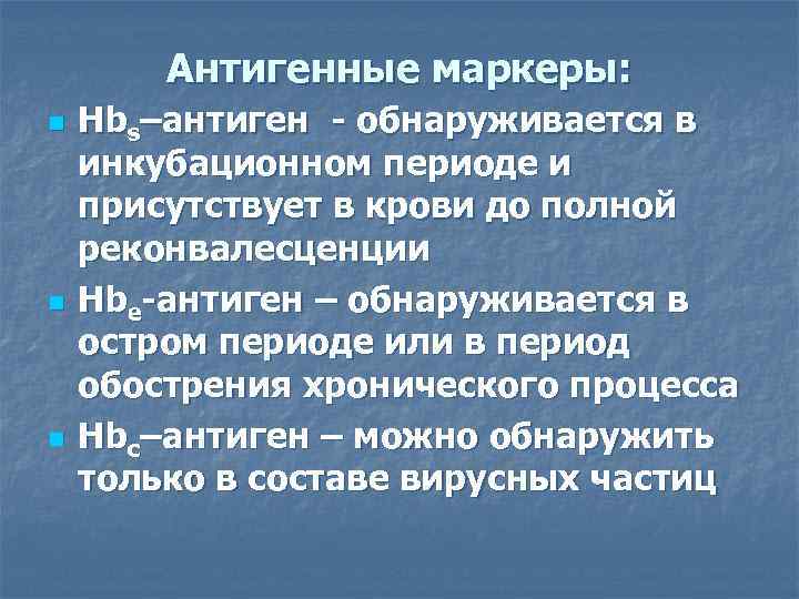   Антигенные маркеры: n  Hbs–антиген - обнаруживается в инкубационном периоде и присутствует