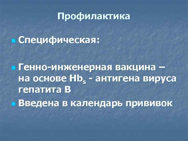    Профилактика n  Специфическая:  n Генно-инженерная вакцина –  на