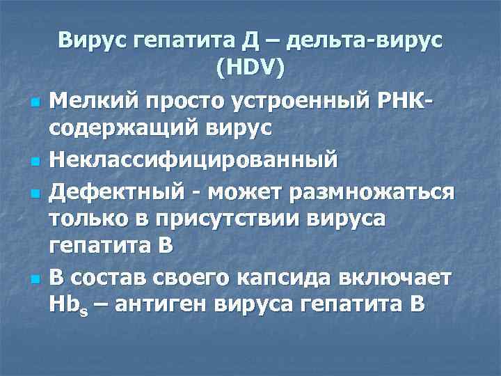  Вирус гепатита Д – дельта-вирус    (HDV) n  Мелкий просто