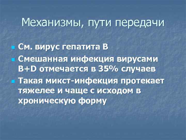   Механизмы, пути передачи n  См. вирус гепатита В n  Смешанная