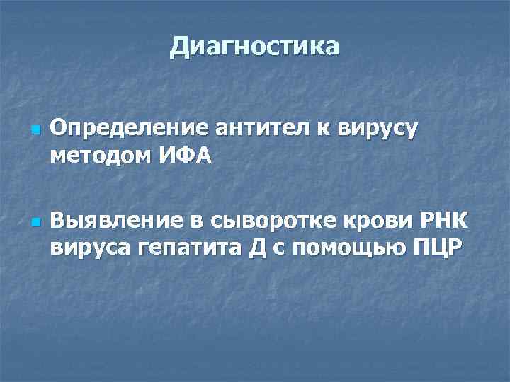    Диагностика  n  Определение антител к вирусу методом ИФА n