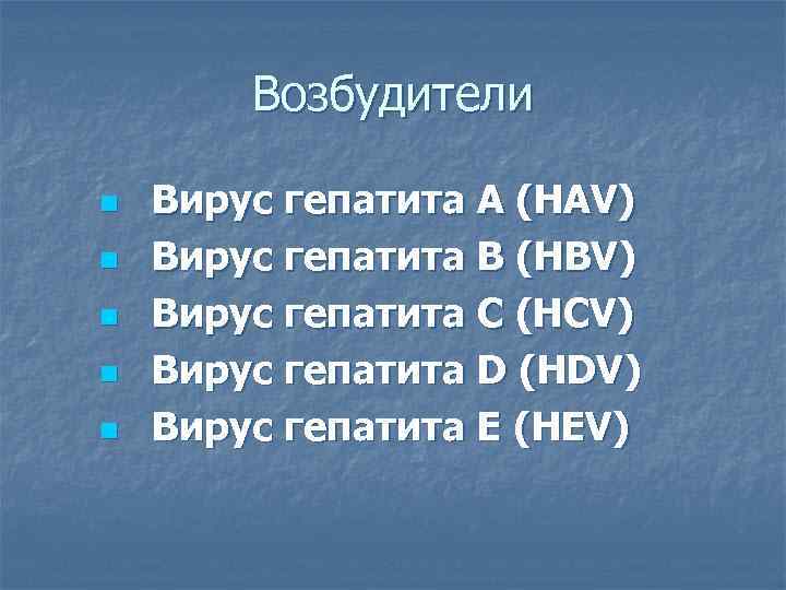   Возбудители n  Вирус гепатита А (НАV) n  Вирус гепатита В