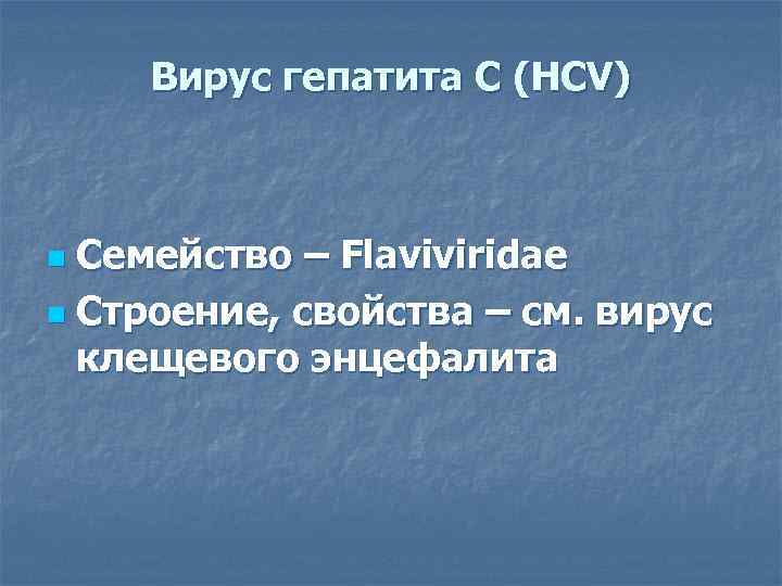  Вирус гепатита С (HCV)  n Семейство – Flaviviridae n Строение, свойства –